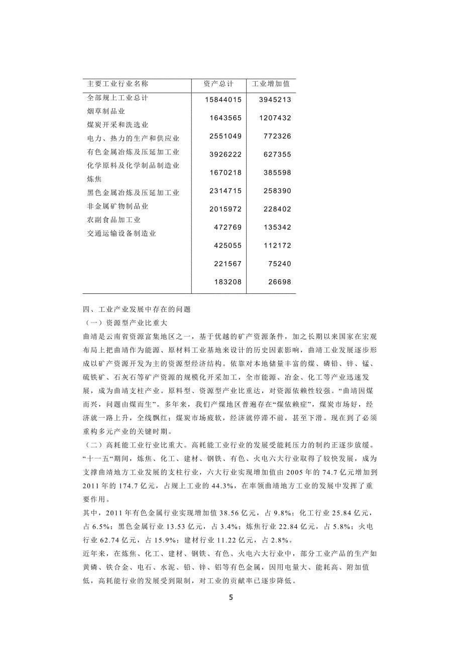 曲靖工业产业结构分析.doc_第5页