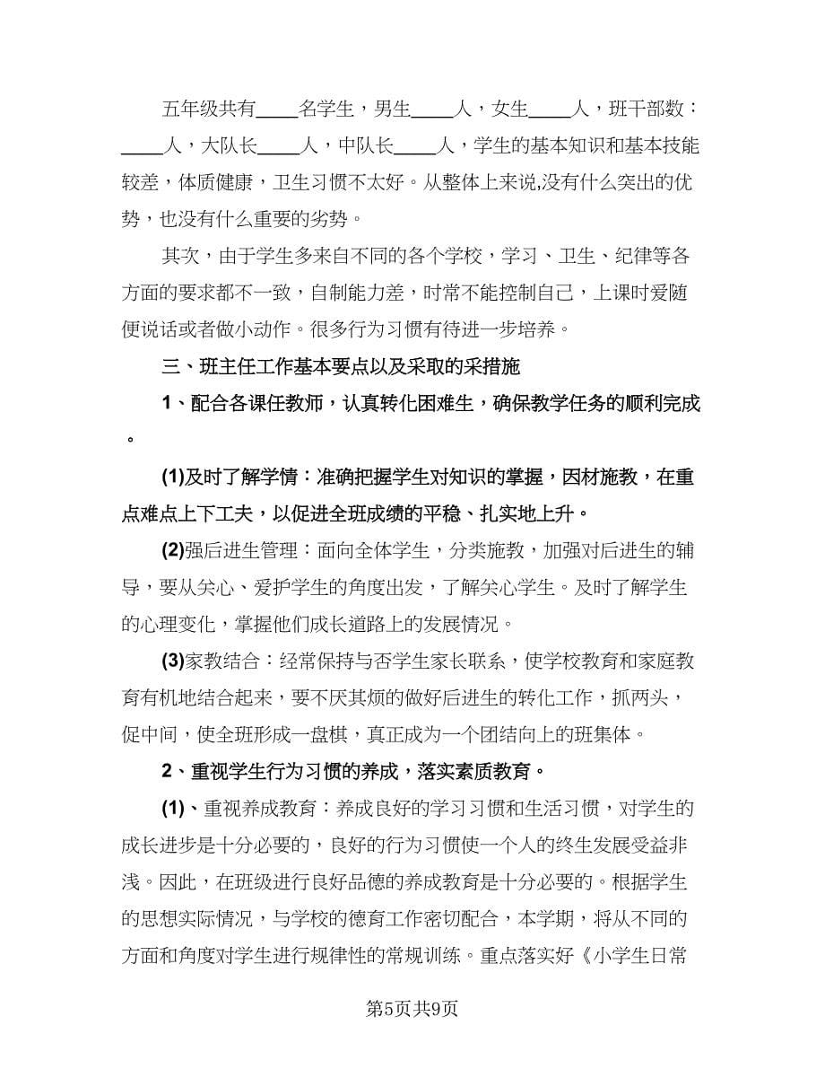 小学五年级第一学期班主任工作计划（二篇）.doc_第5页