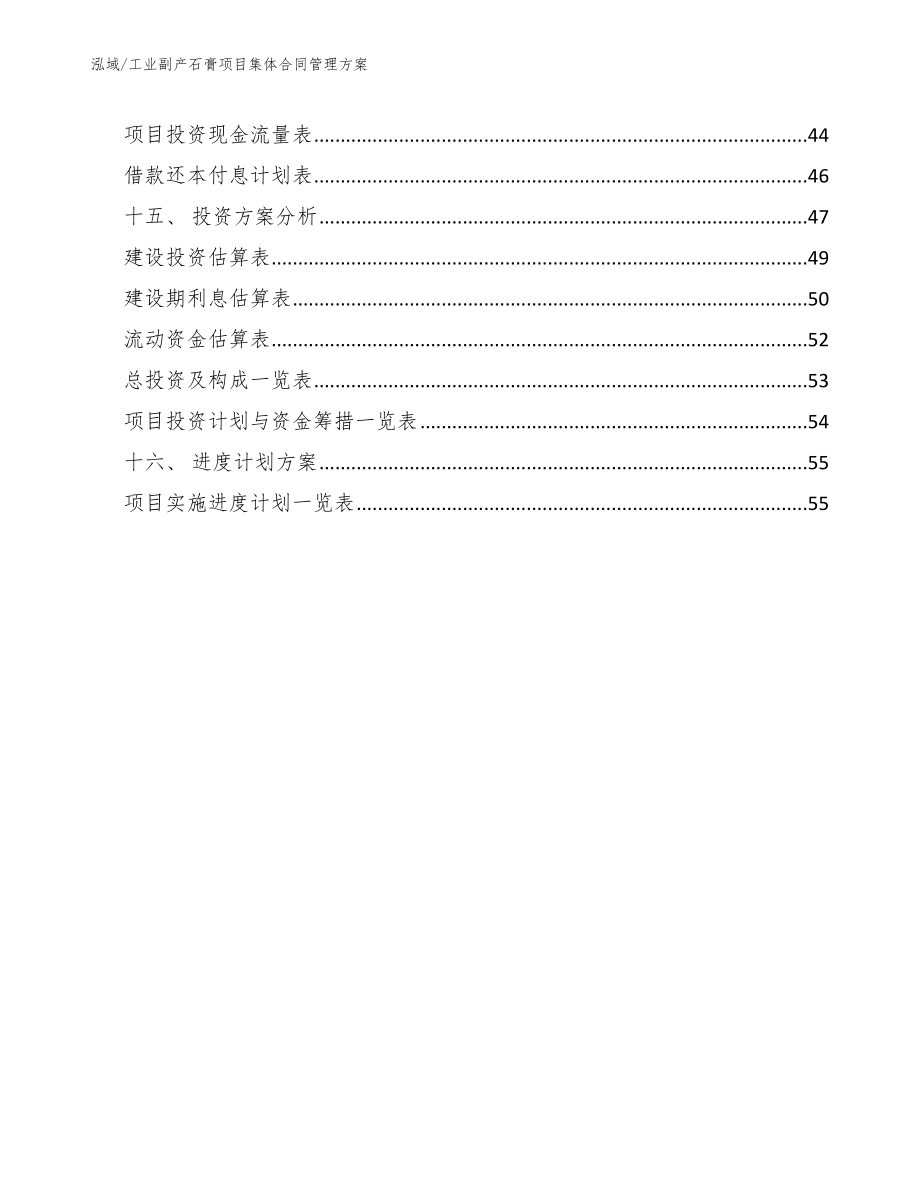 工业副产石膏项目集体合同管理方案_范文_第2页