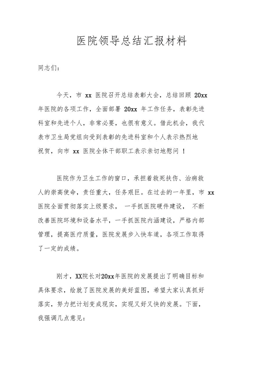 医院领导总结汇报材料_第1页