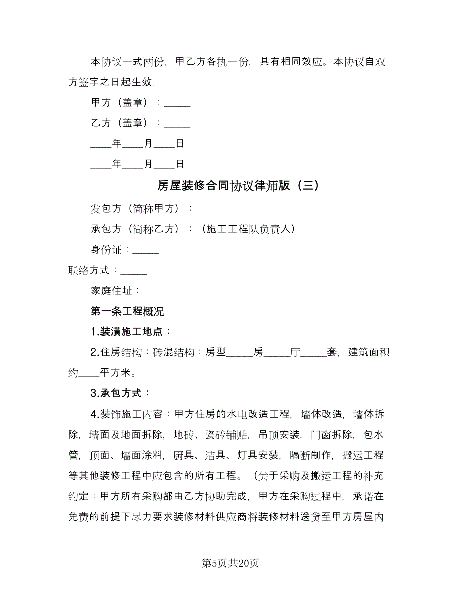 房屋装修合同协议律师版（七篇）_第5页