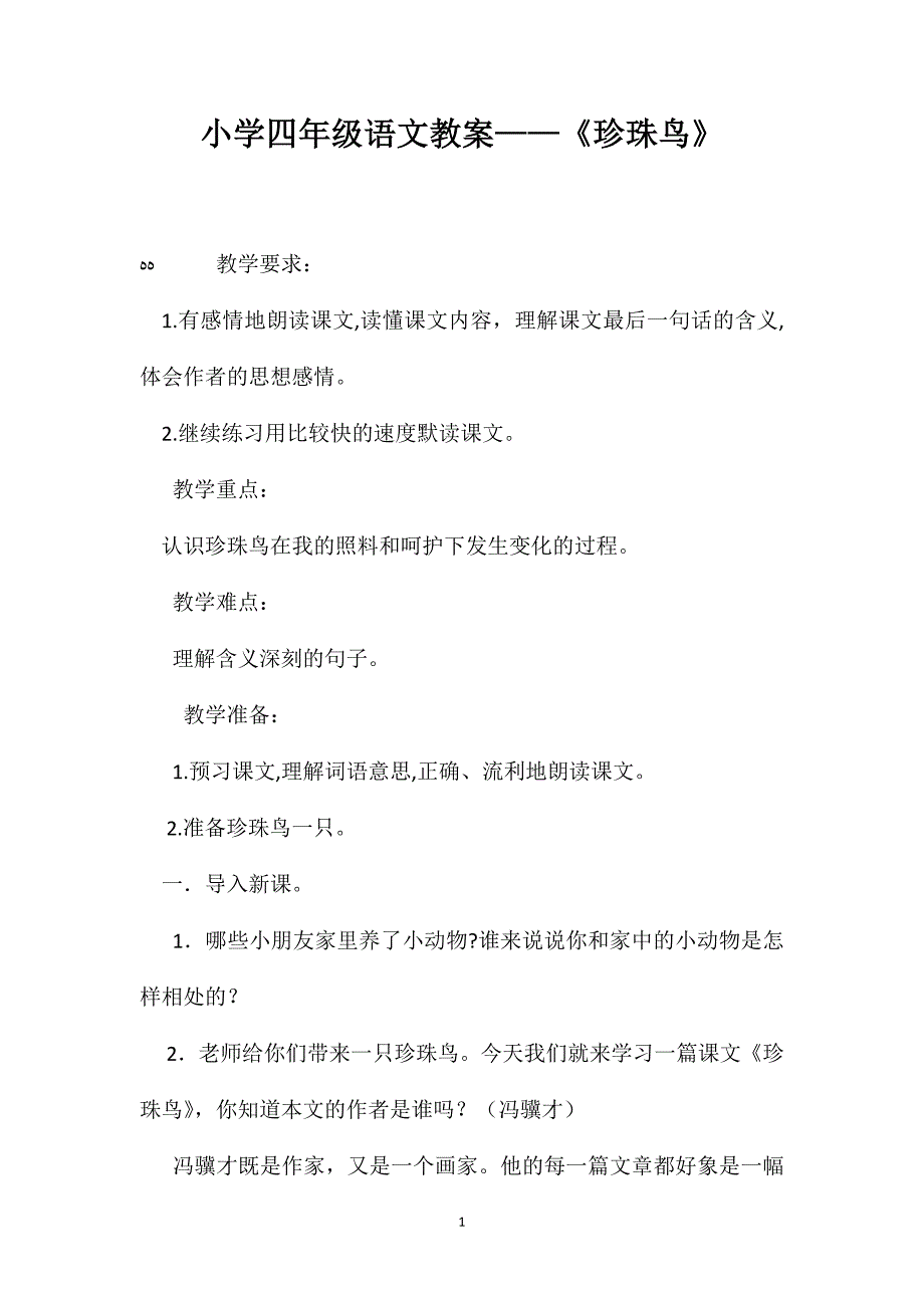 小学四年级语文教案珍珠鸟_第1页