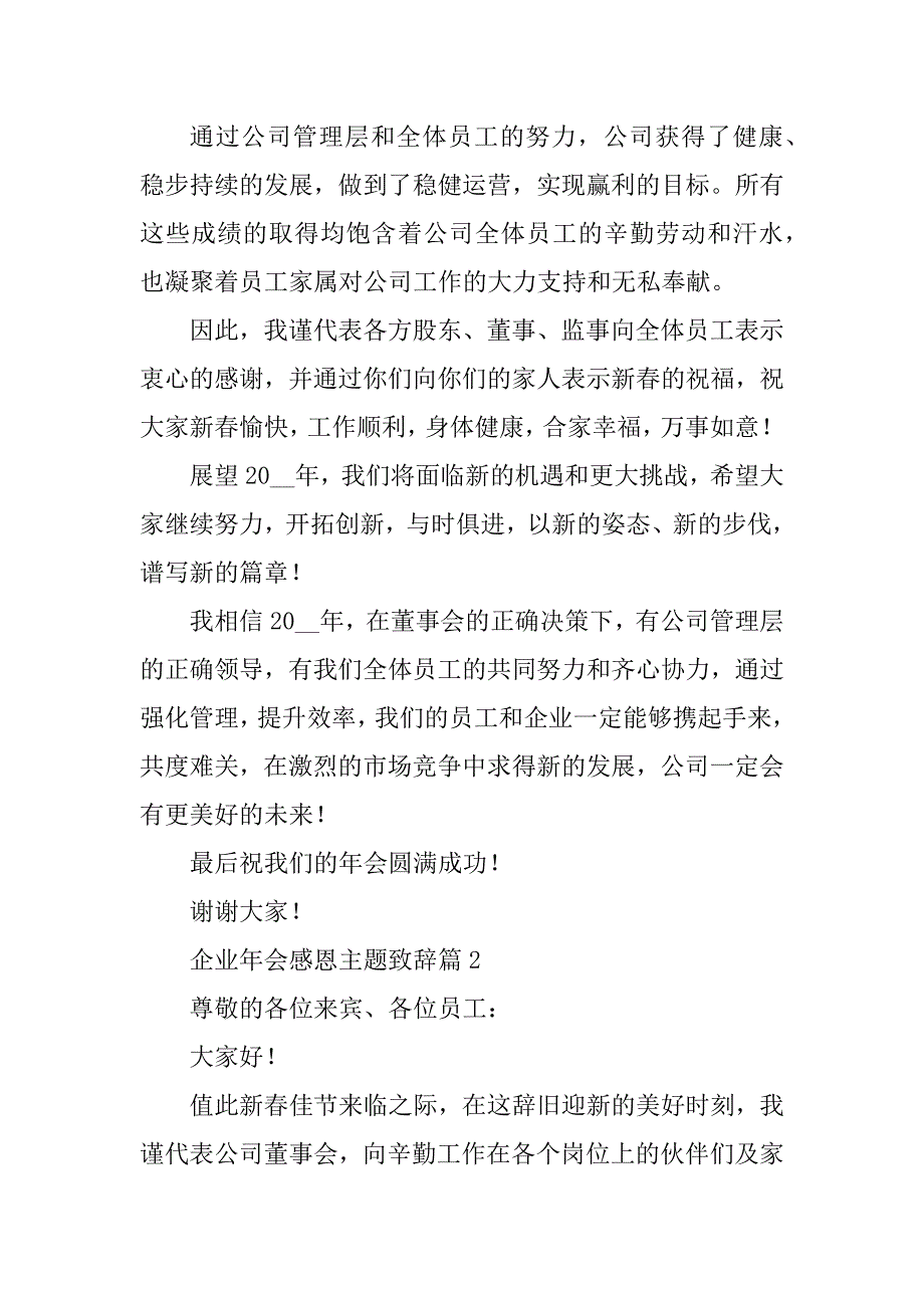 2023年企业年会感恩主题致辞_第2页