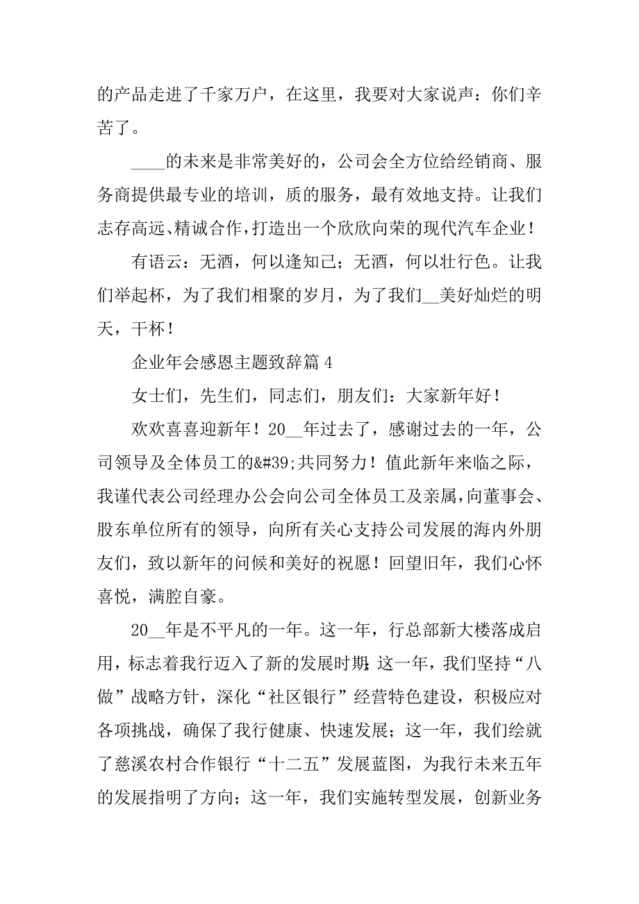 2023年企业年会感恩主题致辞_第5页