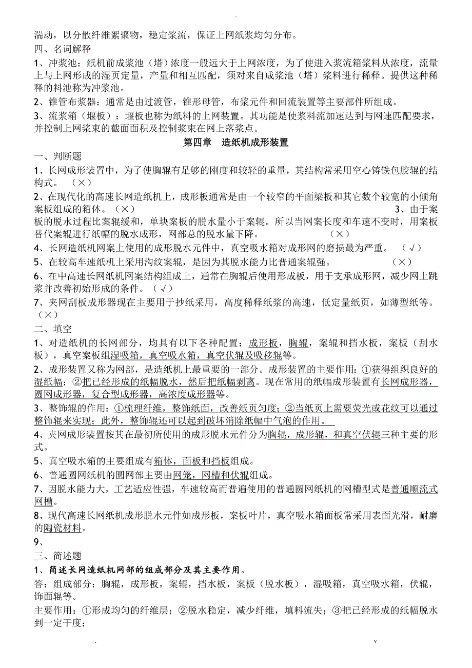 制浆造纸机械设备复习题_第3页