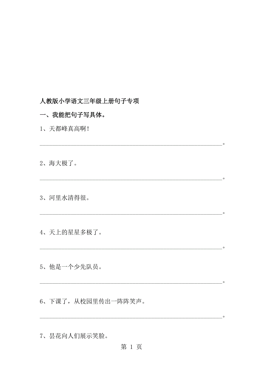 三年级上册语文期末专项复习题句子专项人教新课标无答案_第1页