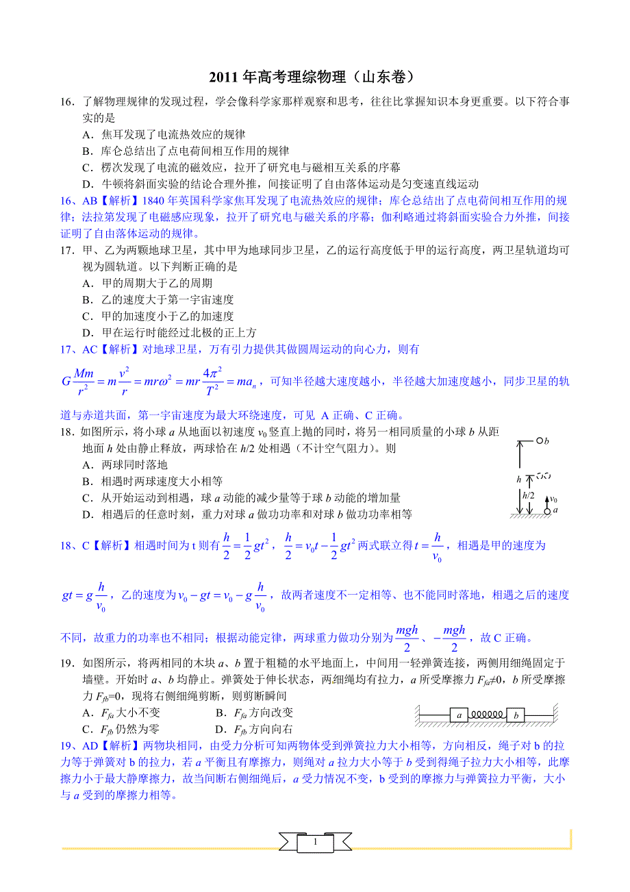 山东11年高考物理试卷_第1页