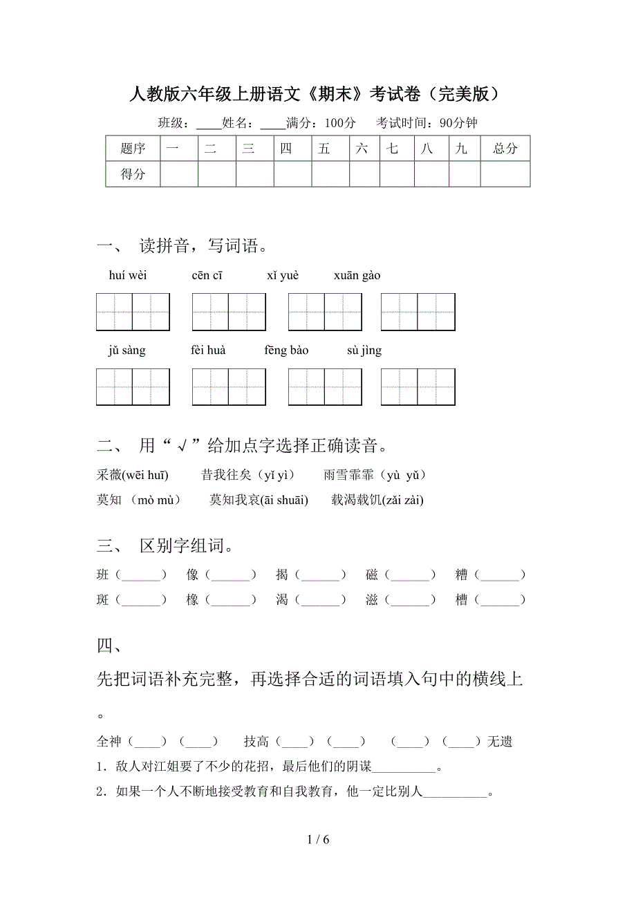 人教版六年级上册语文《期末》考试卷(完美版).doc_第1页