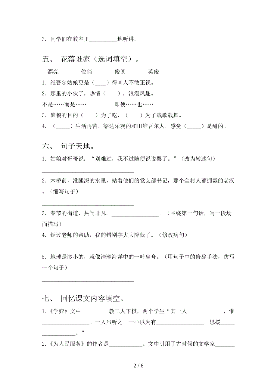 人教版六年级上册语文《期末》考试卷(完美版).doc_第2页