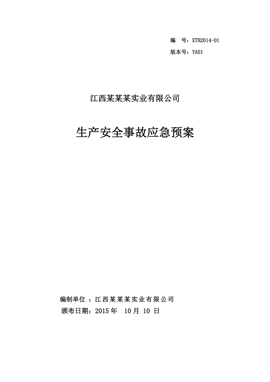 江西xxx实业有限公司应急救援预案_第1页