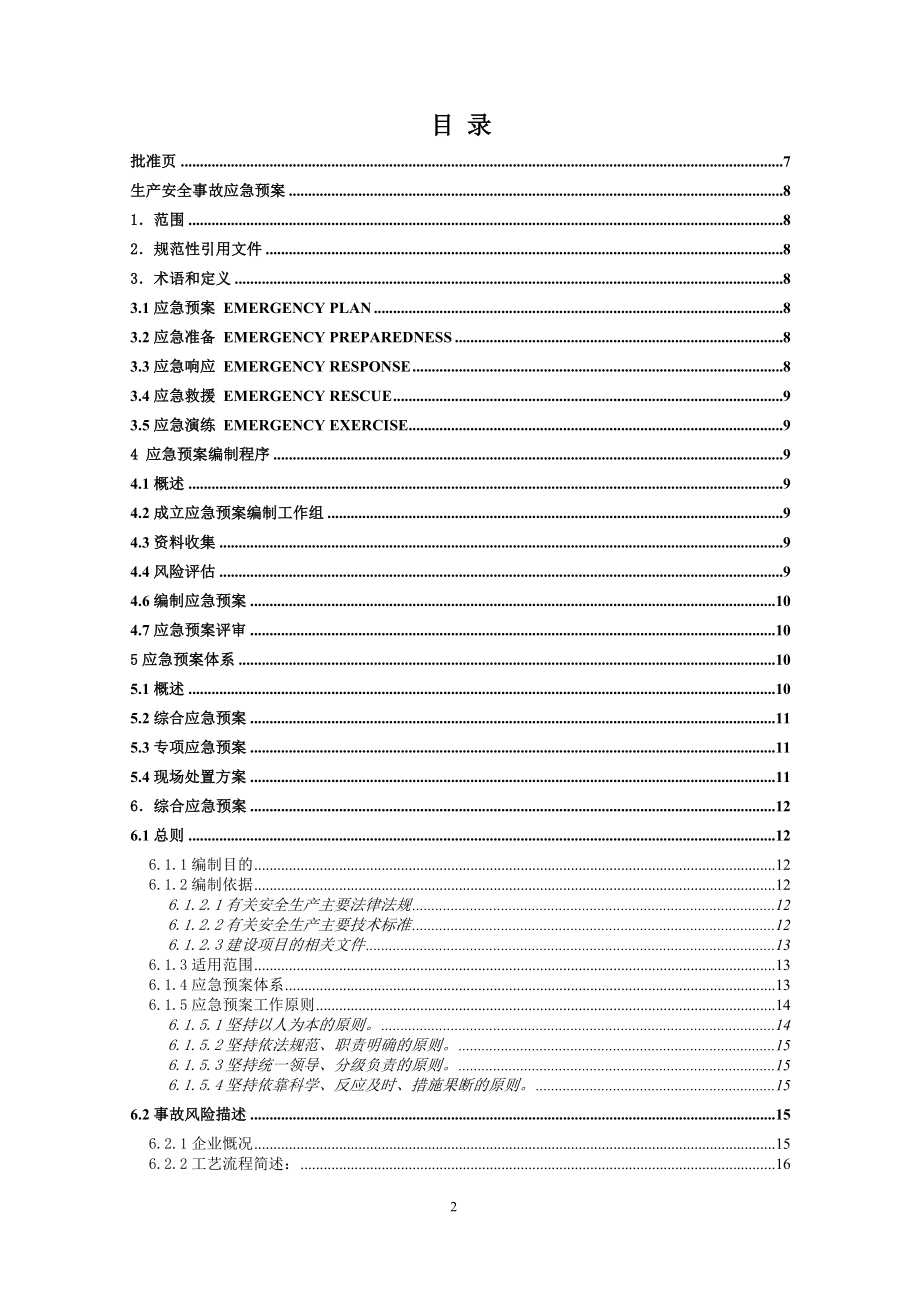 江西xxx实业有限公司应急救援预案_第3页