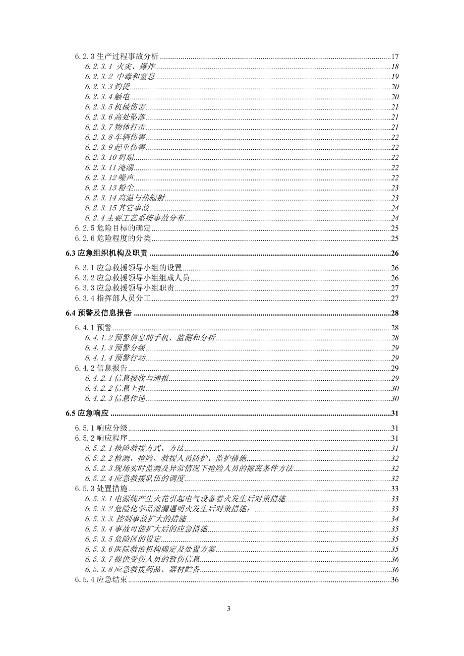 江西xxx实业有限公司应急救援预案_第4页