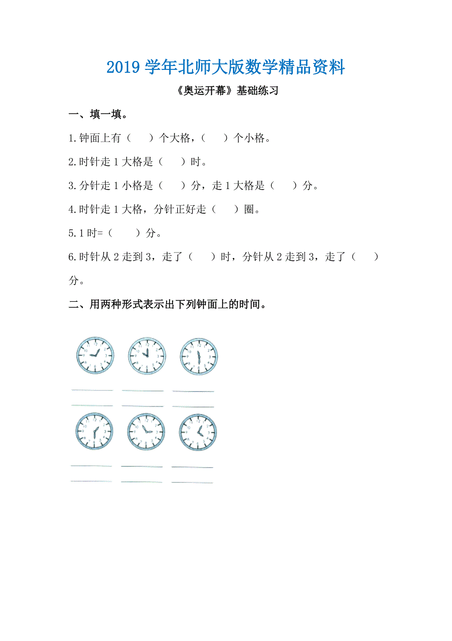 北师大版小学奥运开幕基础练习_第1页