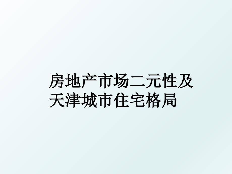 房地产市场二元性及天津城市住宅格局_第1页