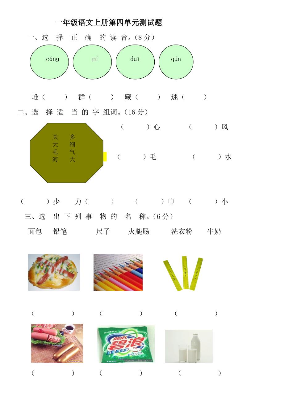 小学一年级语文上册第四单元测试卷.doc_第1页