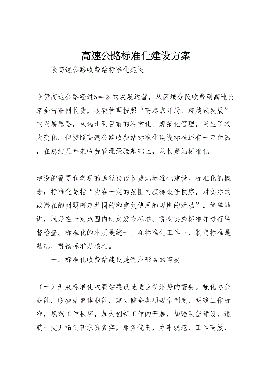 高速公路标准化建设方案_第1页