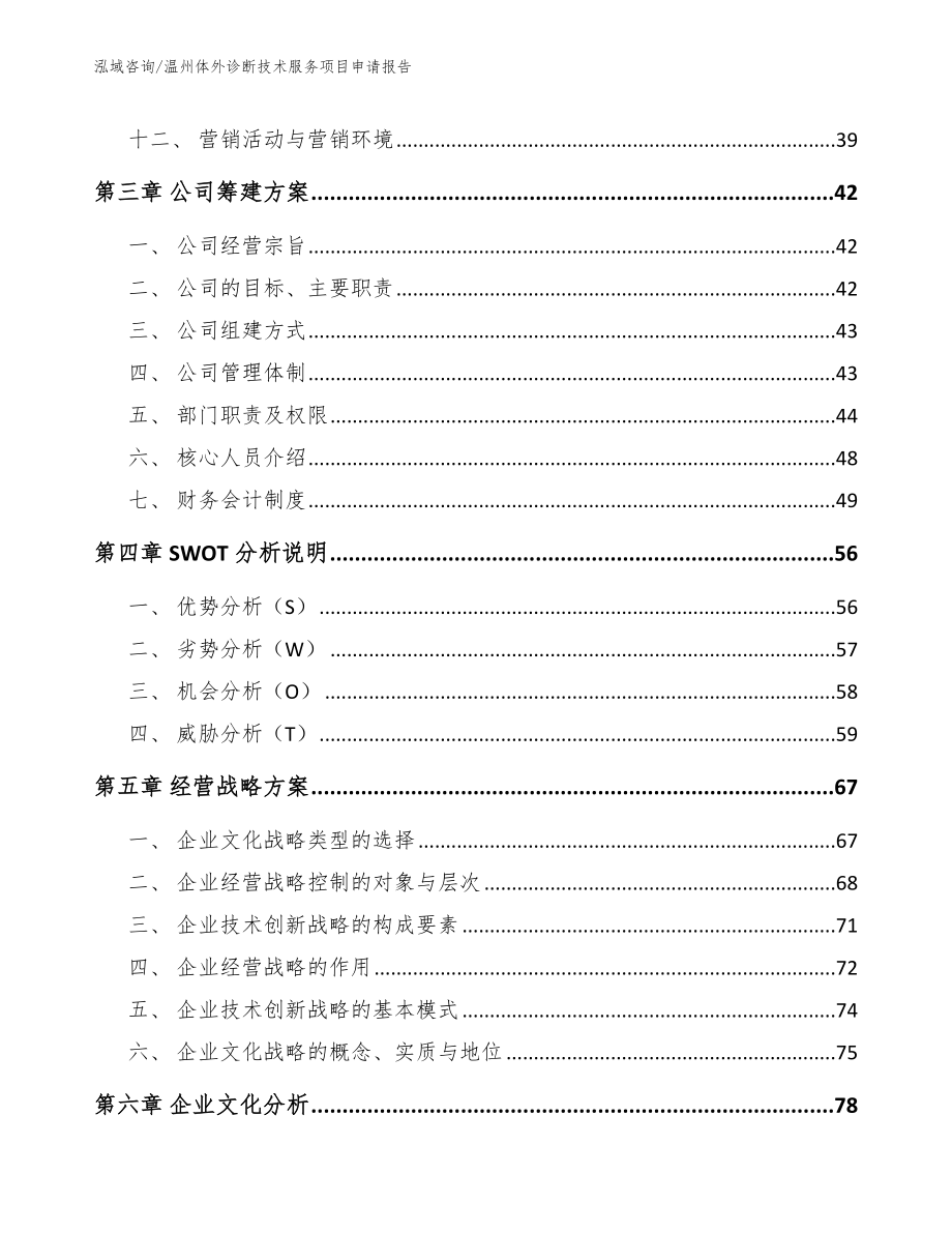 温州体外诊断技术服务项目申请报告_第3页