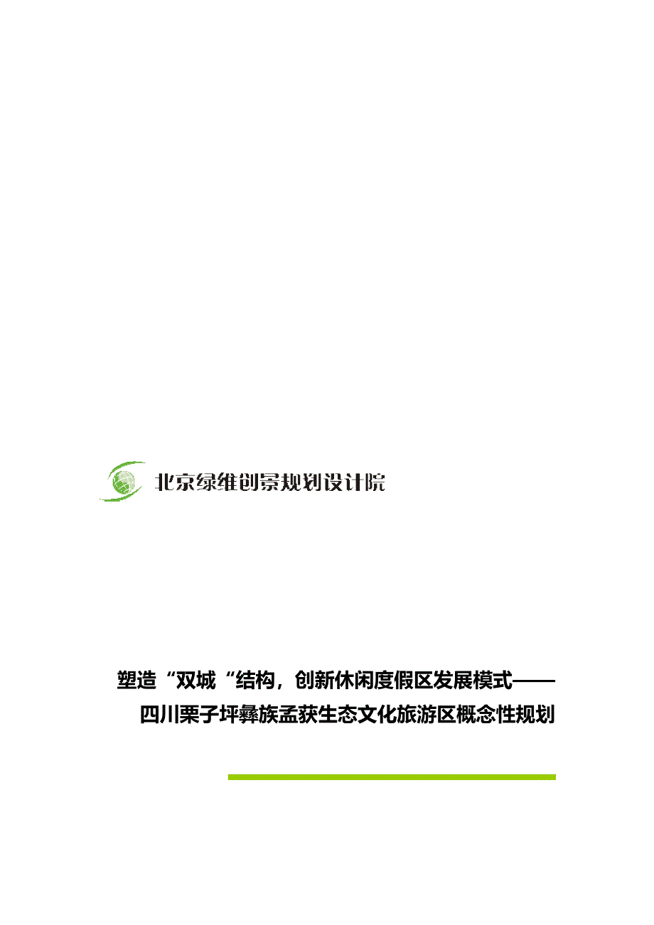 绿维创景塑造“双城“结构创新休闲度假区发展模式——四川栗子坪彝族孟获生态文化旅游区概念性规划_第1页