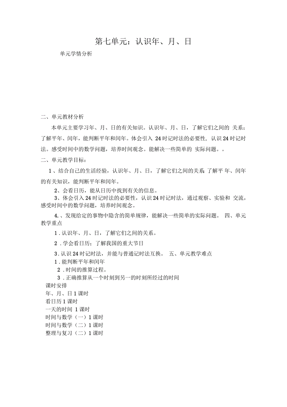 小学三级数学上册第七单元分析_第1页