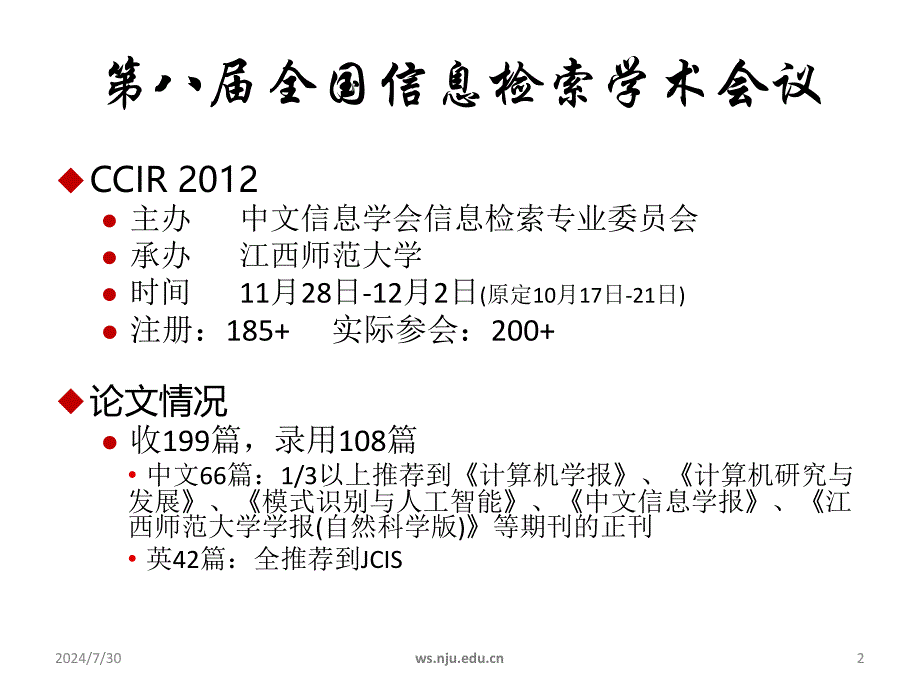 第八届全国信息检索学术会议简介_第2页