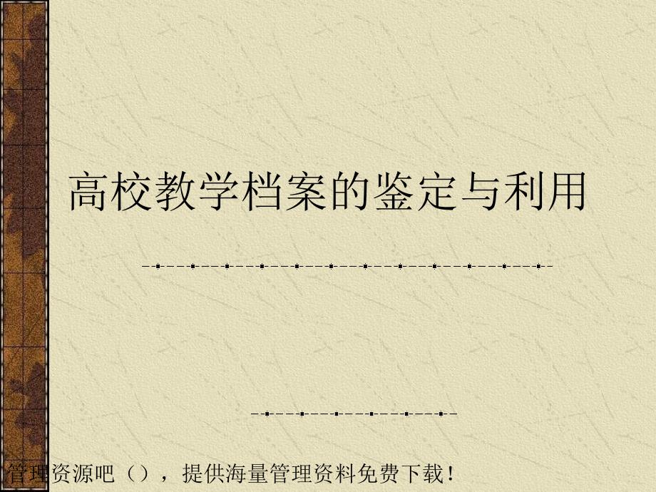 高校教学档案的鉴定与利用_第1页