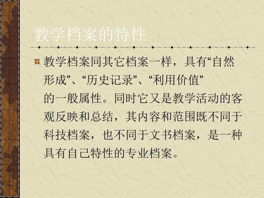 高校教学档案的鉴定与利用_第5页