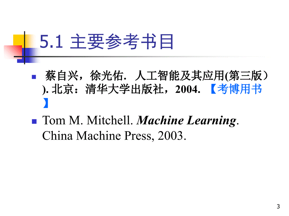 prlzh5人工智能课件1绪论剖析_第3页