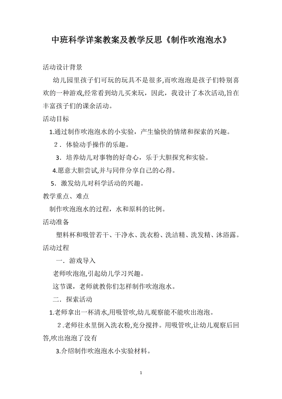 中班科学详案教案及教学反思制作吹泡泡水_第1页