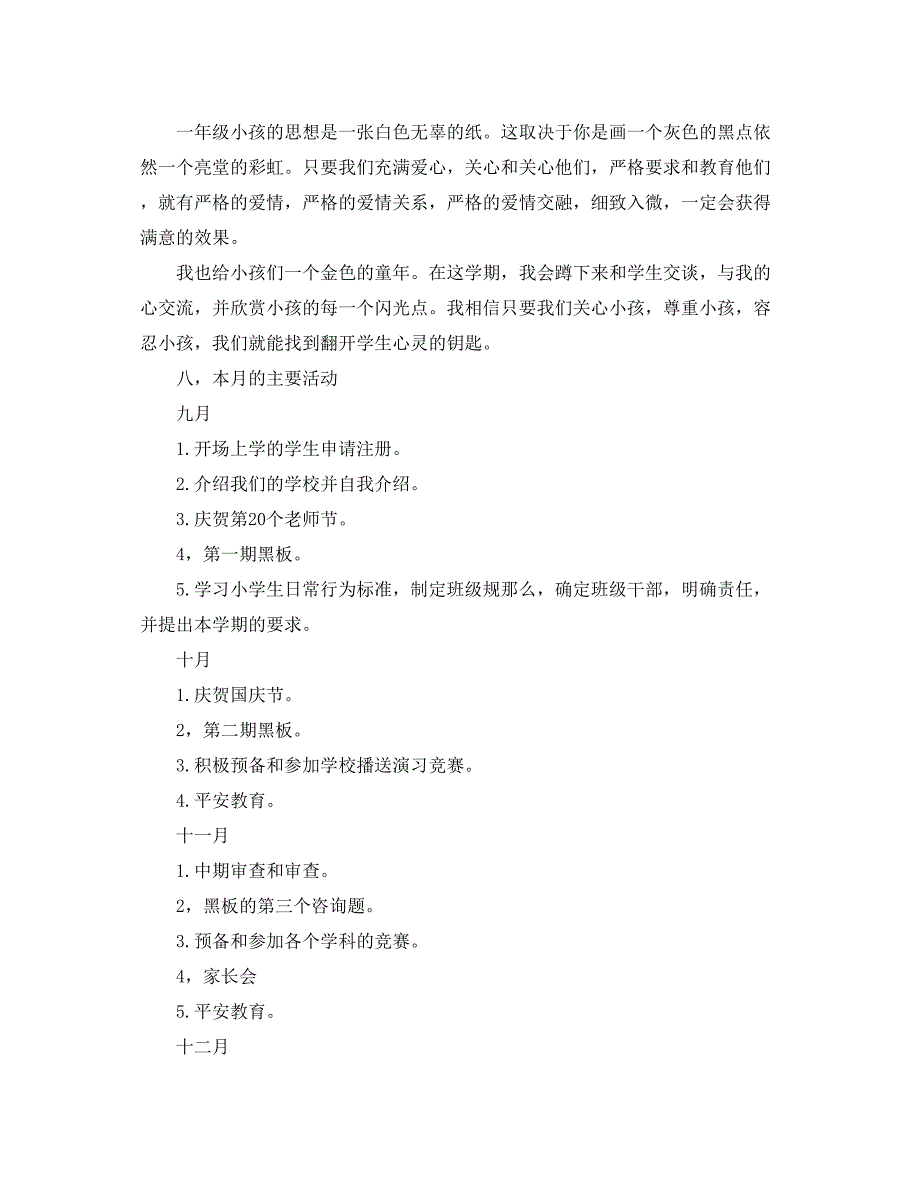 2023年小学一级第一学期班主任工作计划1.docx_第4页