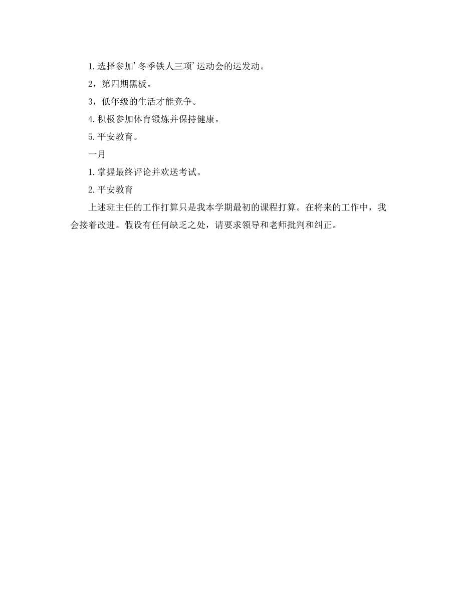 2023年小学一级第一学期班主任工作计划1.docx_第5页