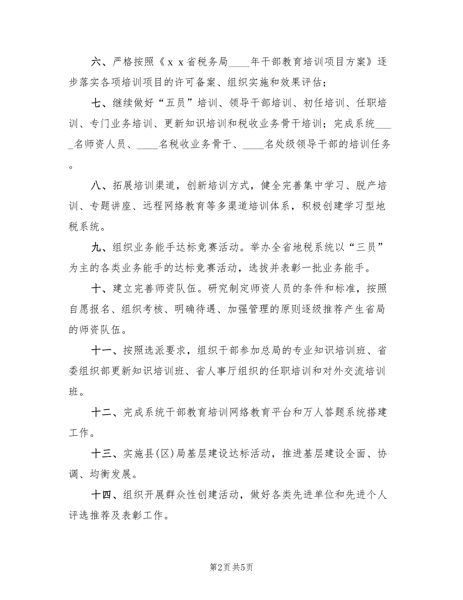 2022年“税务局人事教育处计划”教育工作计划_第2页