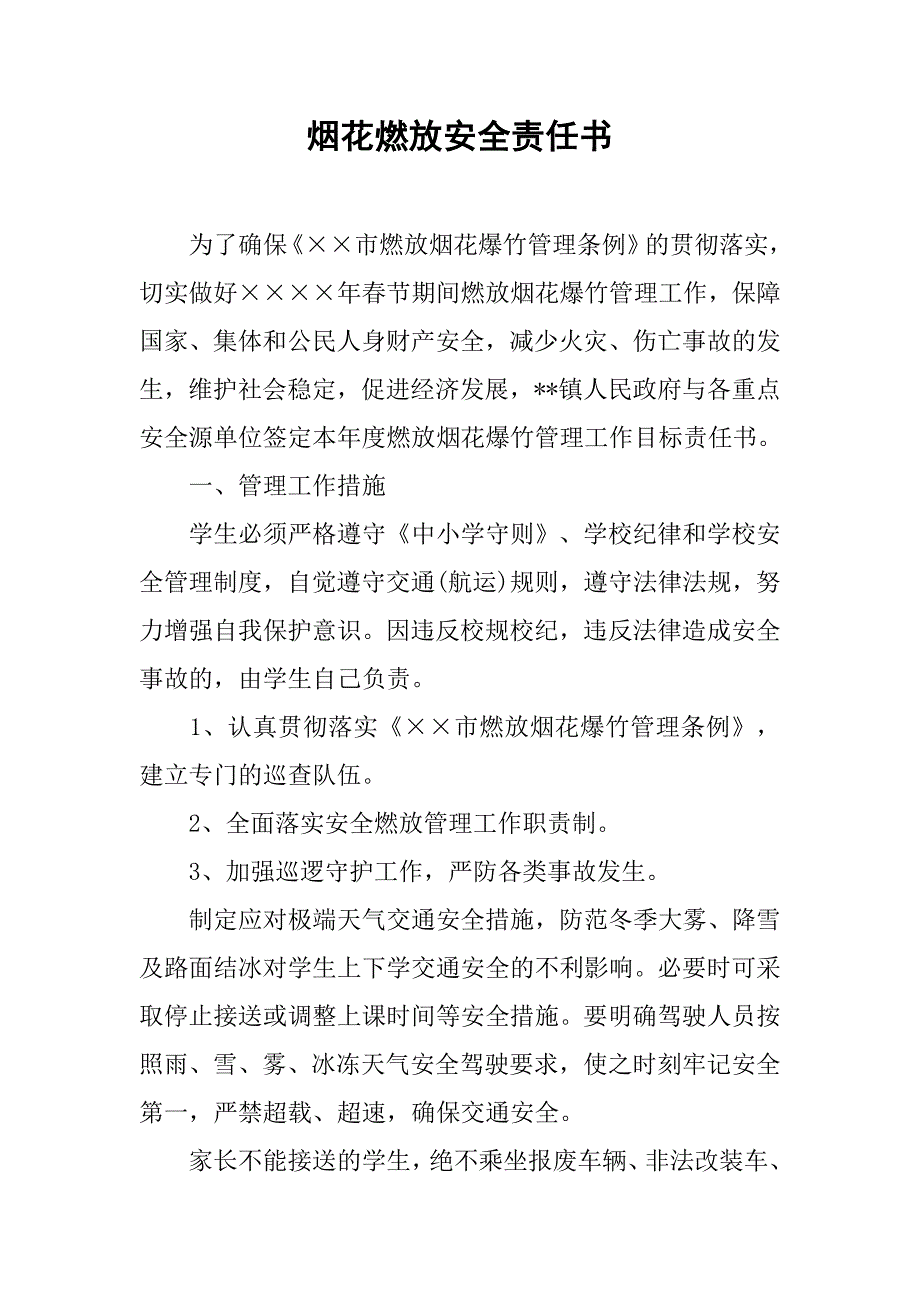 烟花燃放安全责任书.docx_第1页