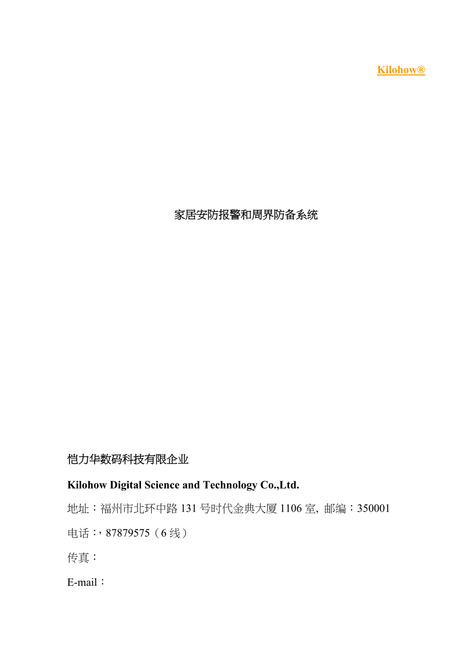 家居安防报警和周界防范系统概要_第1页