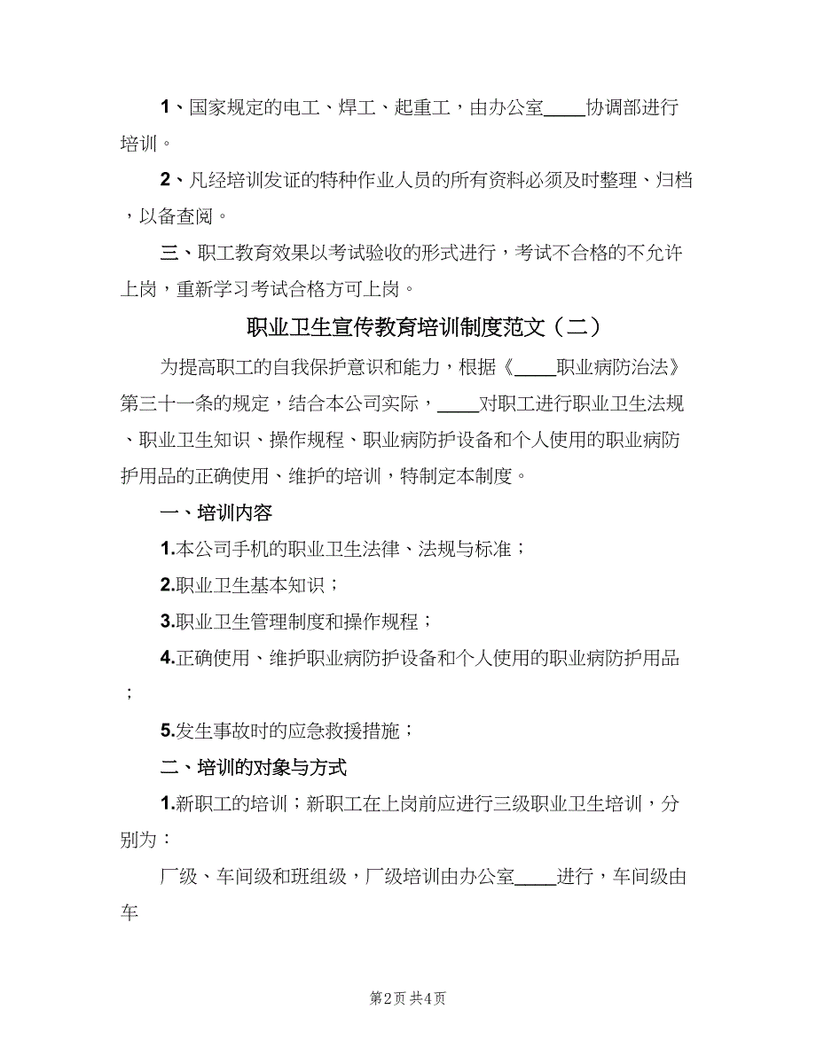 职业卫生宣传教育培训制度范文（2篇）.doc_第2页