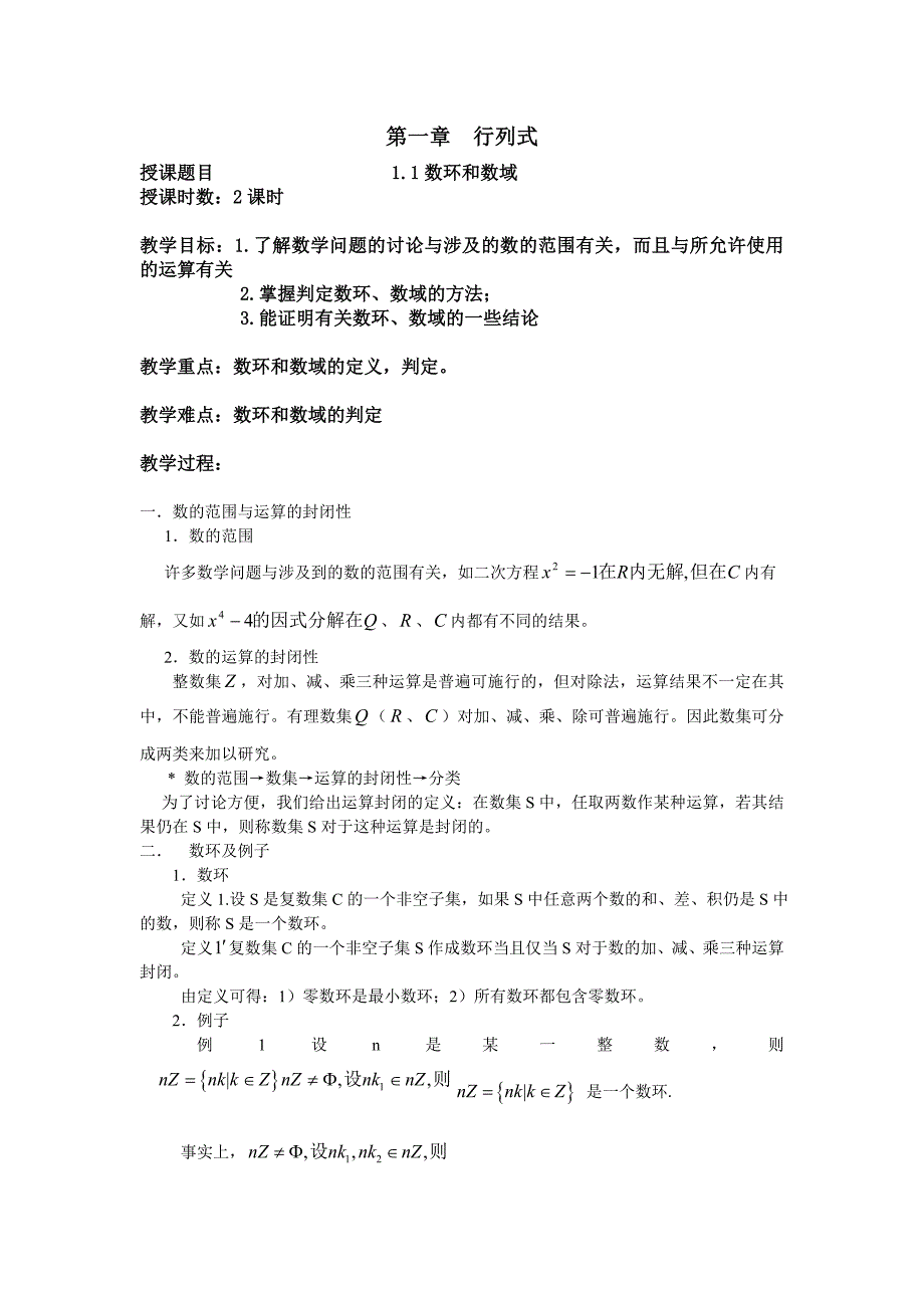 高等代数电子教案1.1数环和数域_第1页
