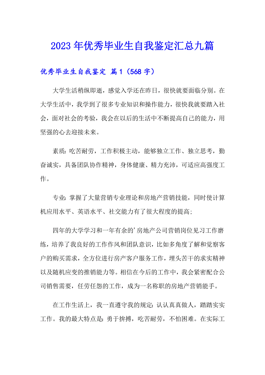 2023年优秀毕业生自我鉴定汇总九篇_第1页