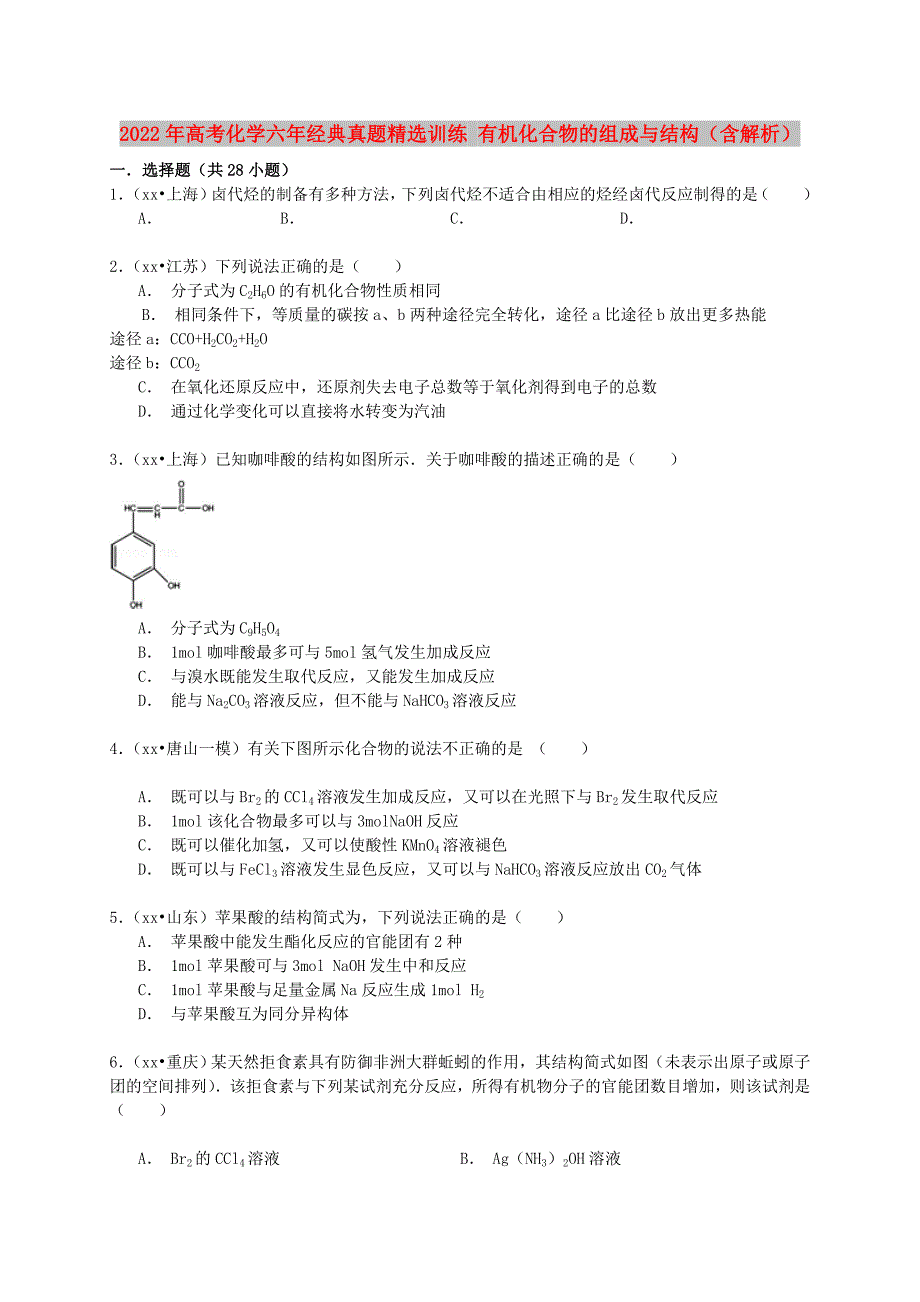 2022年高考化学六年经典真题精选训练 有机化合物的组成与结构（含解析）_第1页