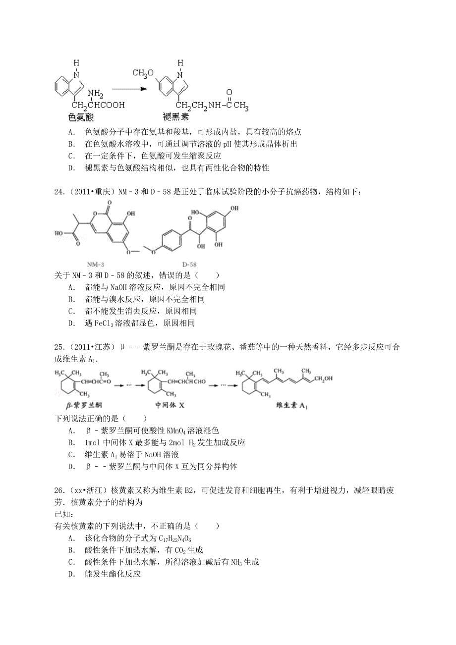 2022年高考化学六年经典真题精选训练 有机化合物的组成与结构（含解析）_第5页