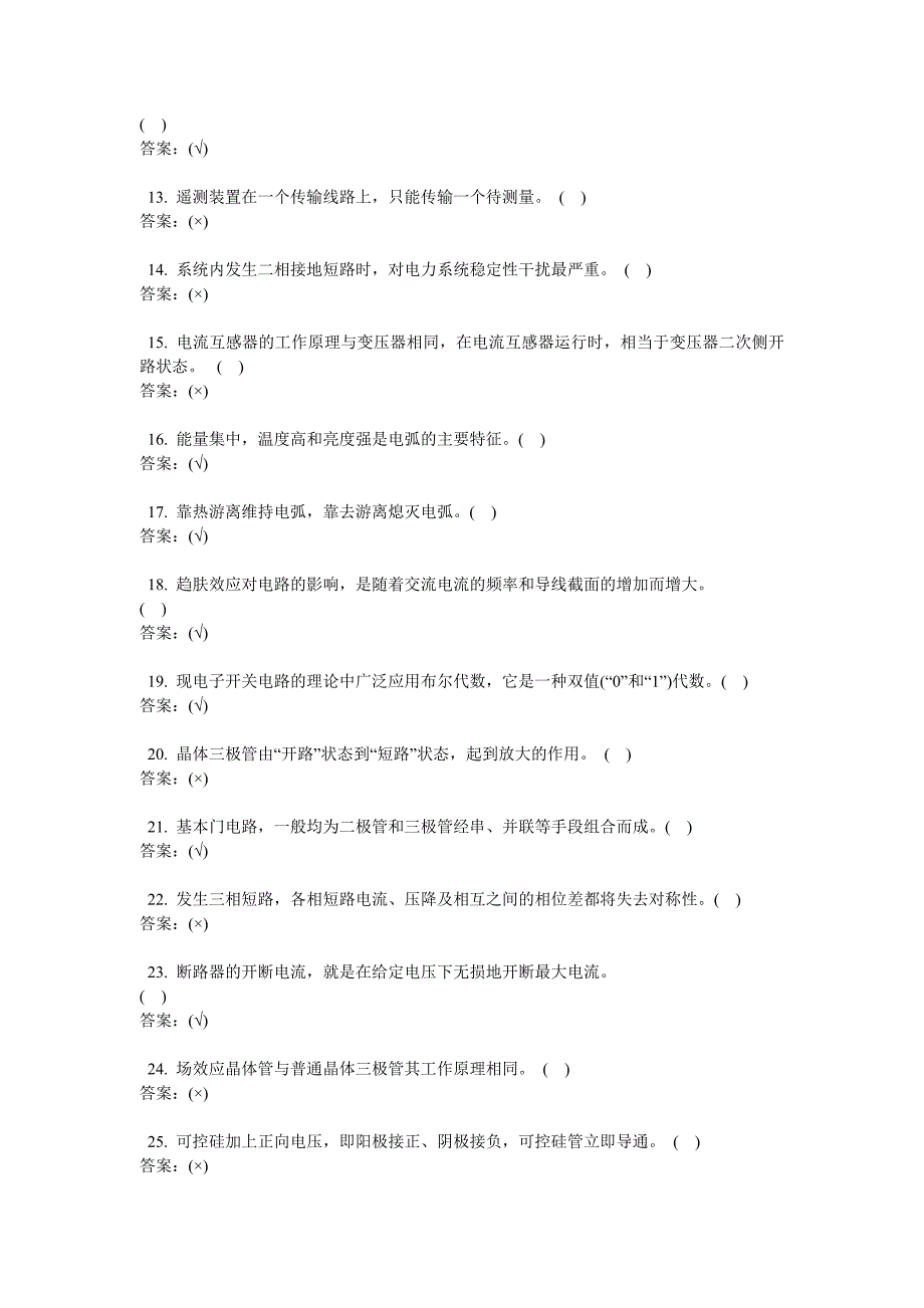 电气考工试题公共部分应知高级工专业基础_第2页