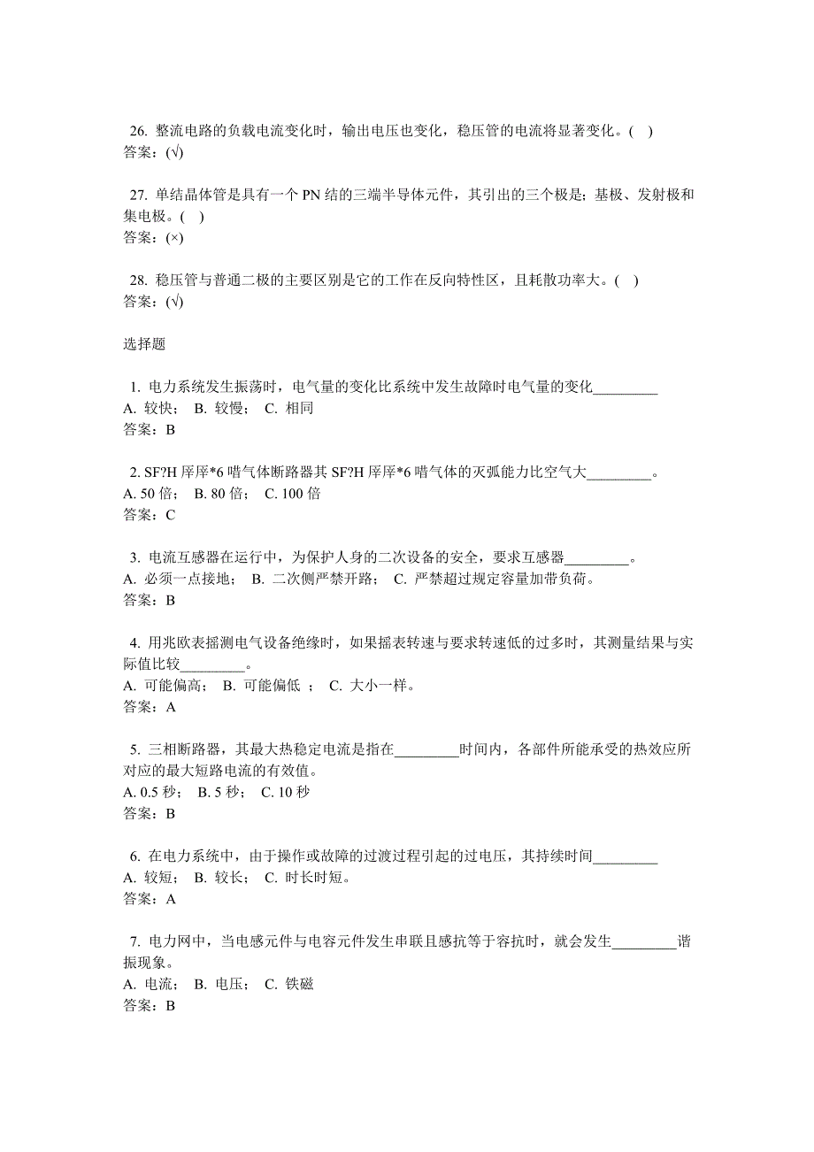 电气考工试题公共部分应知高级工专业基础_第3页