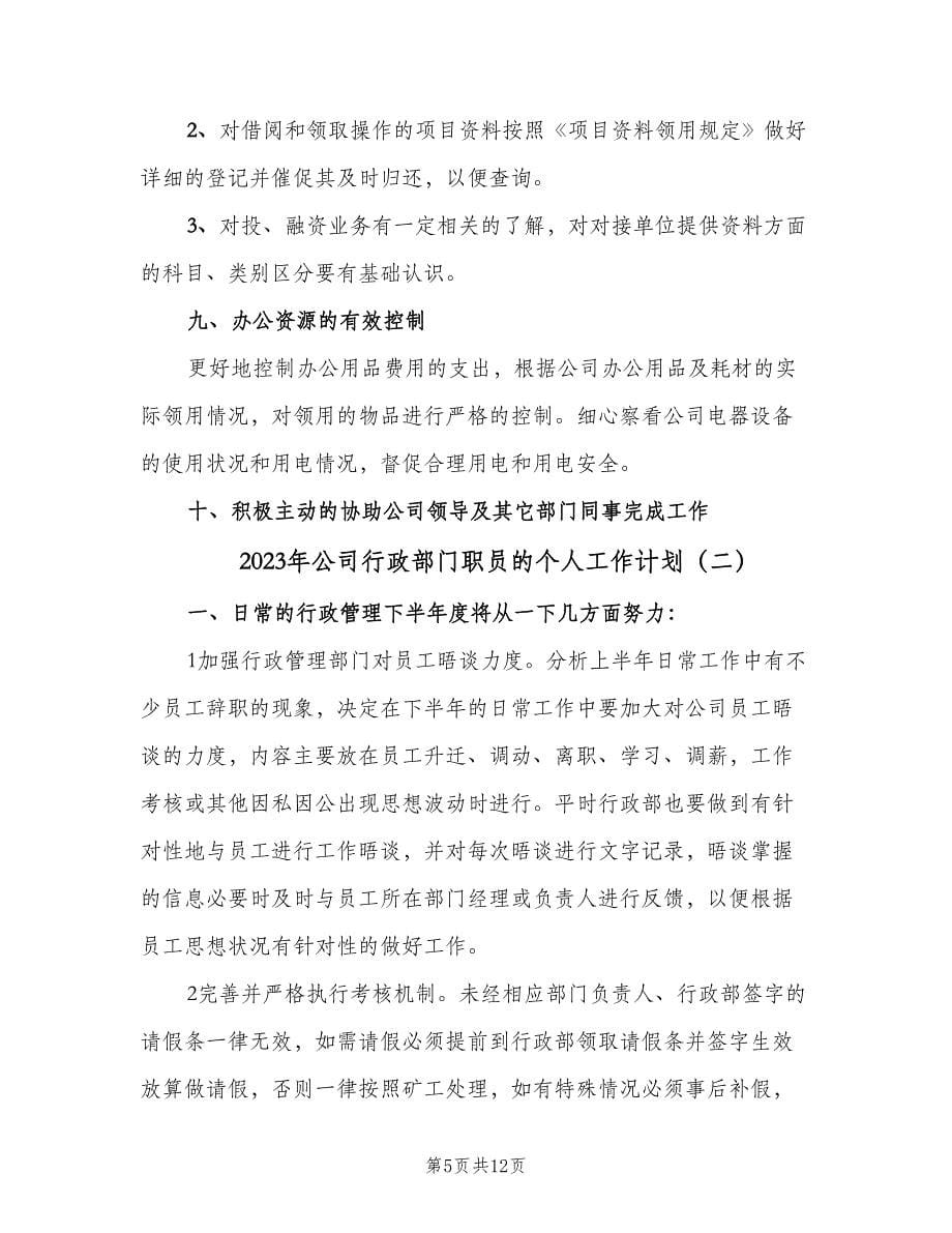 2023年公司行政部门职员的个人工作计划（四篇）.doc_第5页