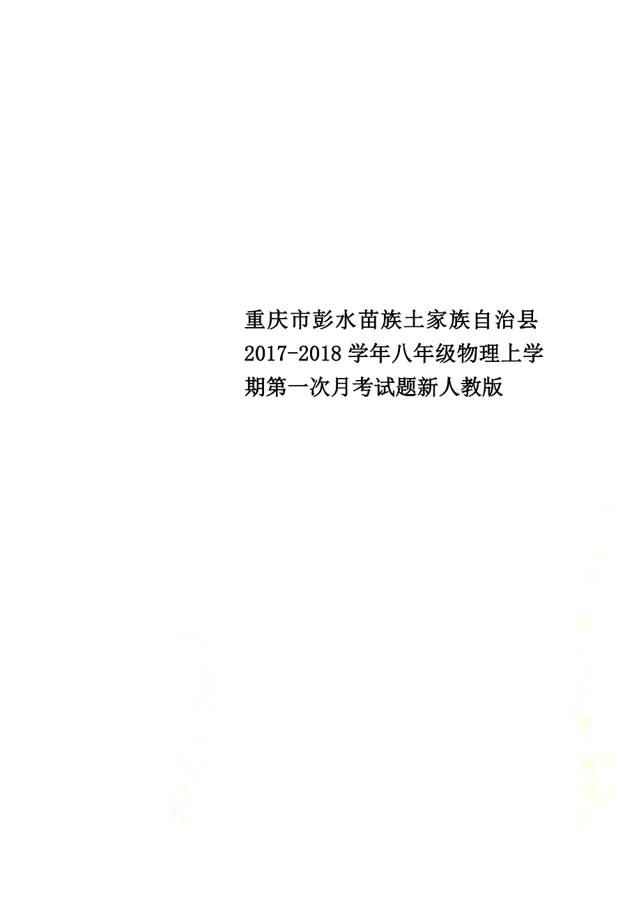 重庆市彭水苗族土家族自治县2021学年八年级物理上学期第一次月考试题新人教版_第1页