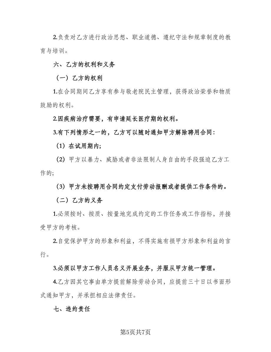 敬老院聘用合同协议书范本（2篇）.doc_第5页