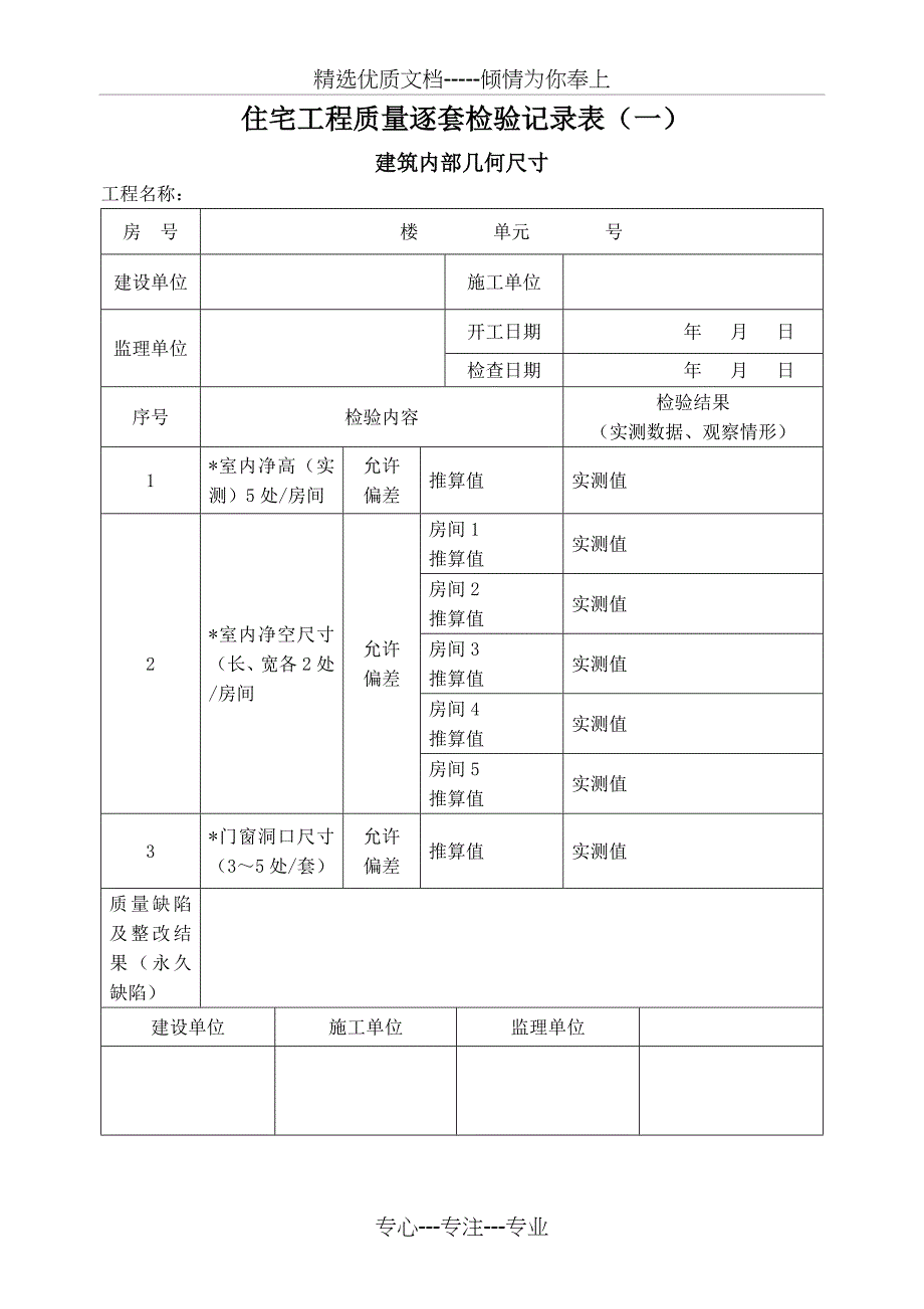 住宅工程质量逐套检验记录表(深圳2014.4月版)_第1页