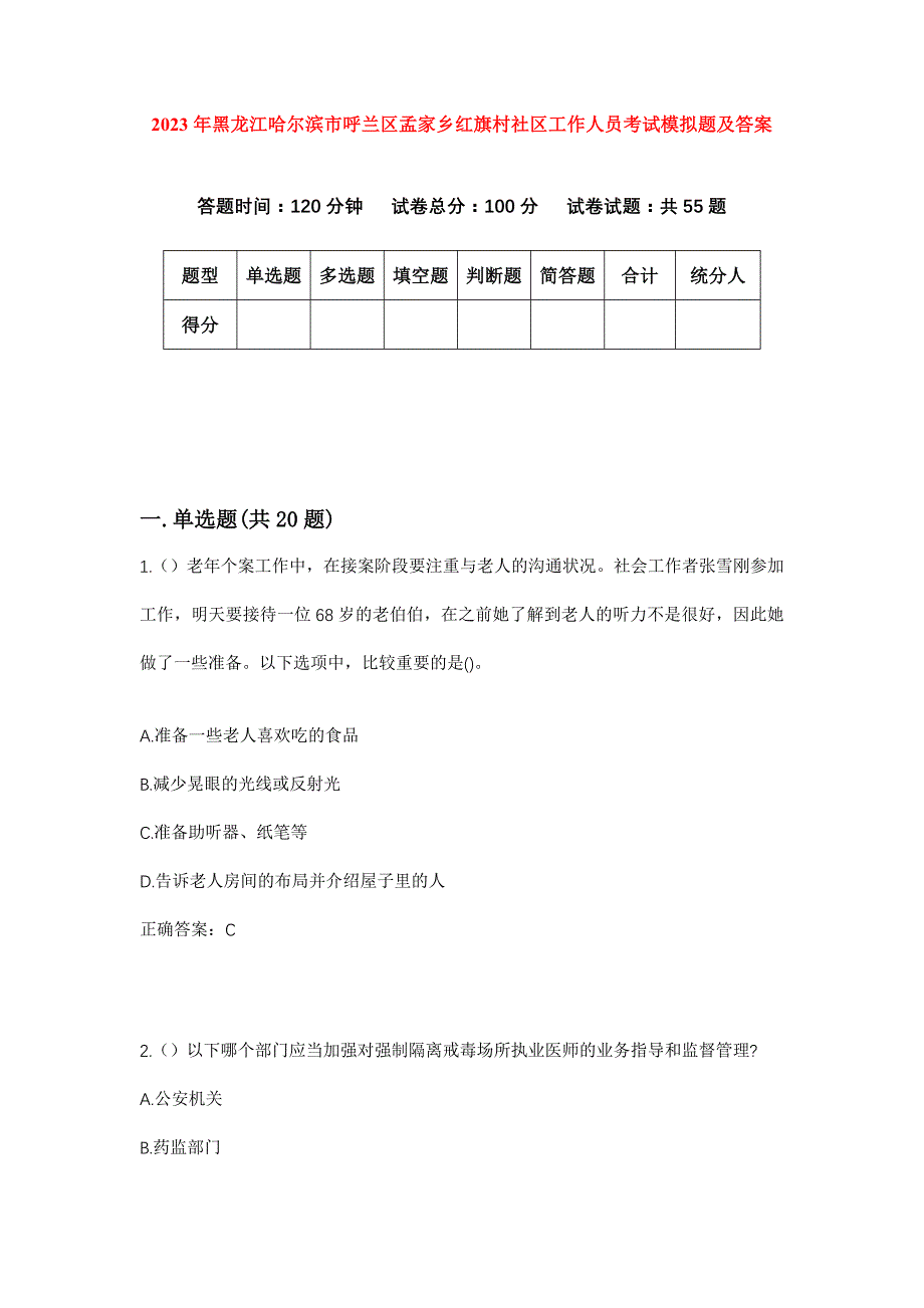 2023年黑龙江哈尔滨市呼兰区孟家乡红旗村社区工作人员考试模拟题及答案_第1页