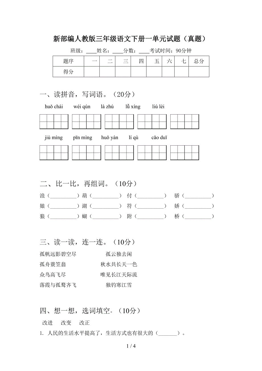 新部编人教版三年级语文下册一单元试题(真题).doc_第1页