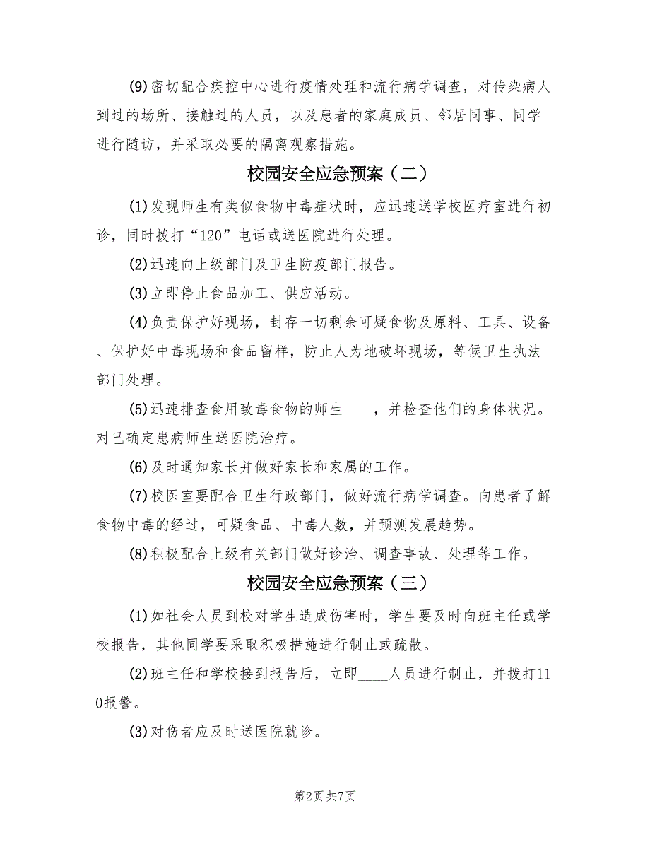 校园安全应急预案（6篇）_第2页