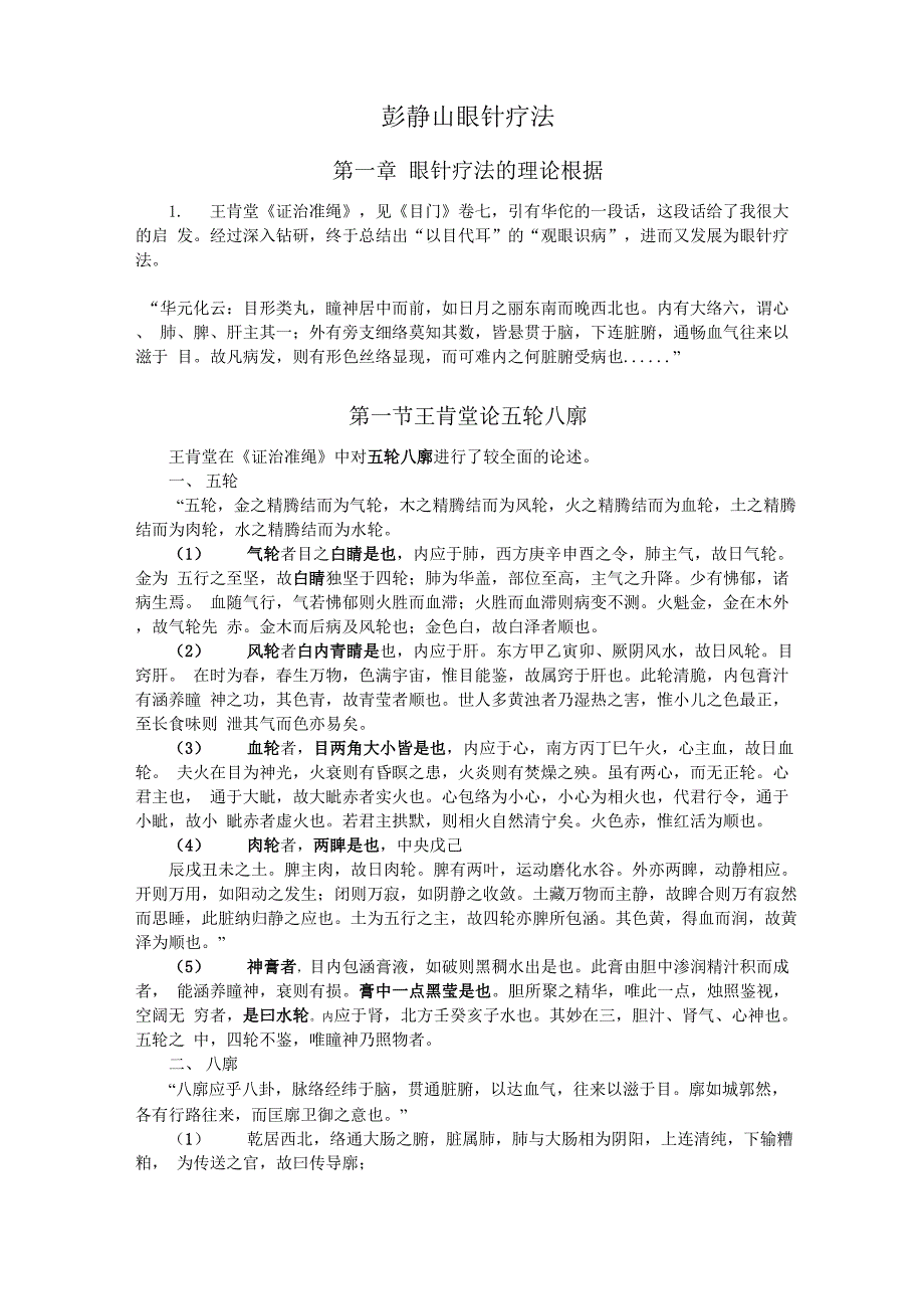 眼针疗法讲稿_第1页