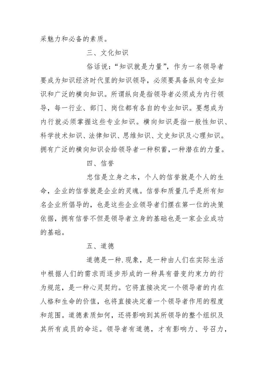 领导者应具备的基本素养有哪些.docx_第5页