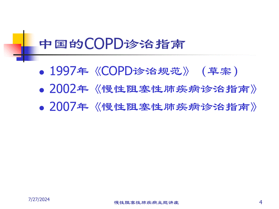 慢性阻塞性肺疾病主题讲座培训课件_第4页